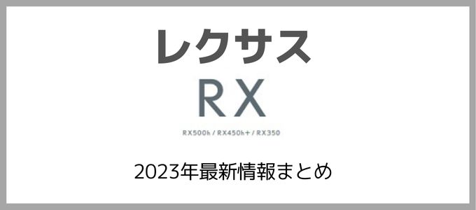 2023年最新】レクサス新型RXフロアマット～純正から社外品まで集めまし 